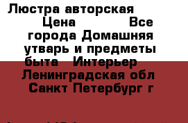 Люстра авторская Loft-Bar › Цена ­ 8 500 - Все города Домашняя утварь и предметы быта » Интерьер   . Ленинградская обл.,Санкт-Петербург г.